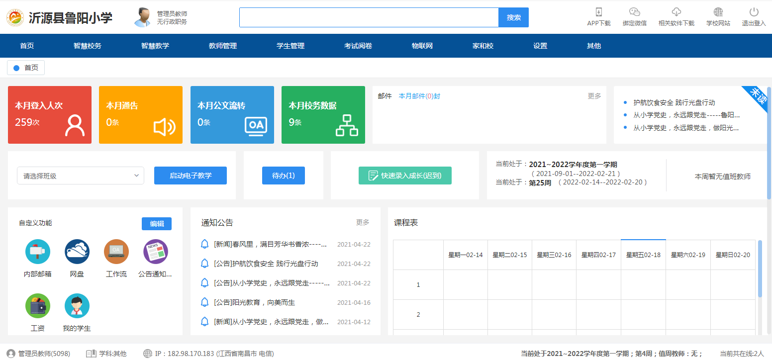 鲁阳小学IS智慧校园云平台