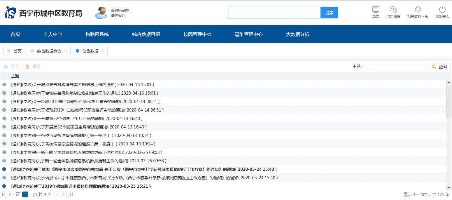 青海省西宁市IS教育云平台