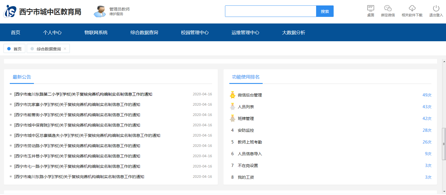 青海省西宁市IS教育云平台