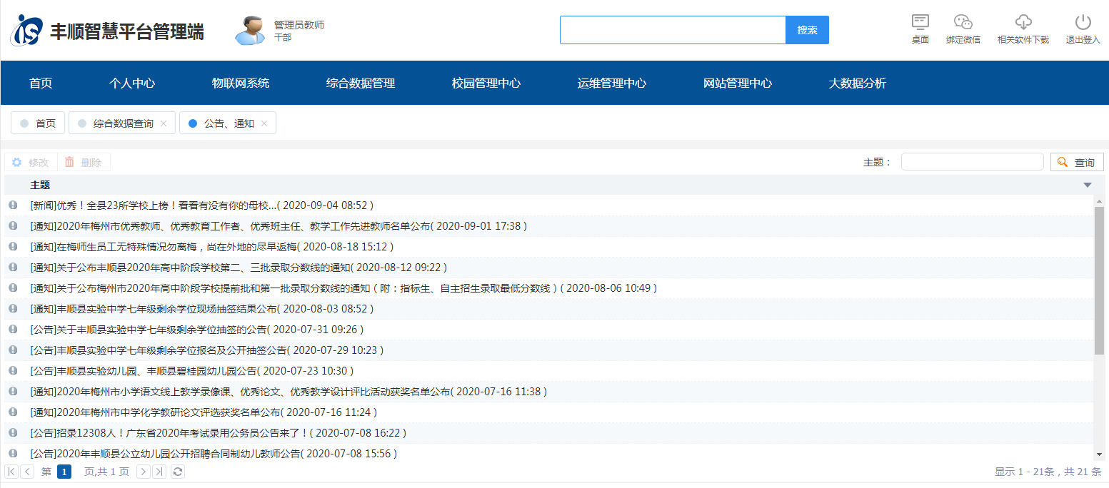 广东省丰顺县IS教育云平台