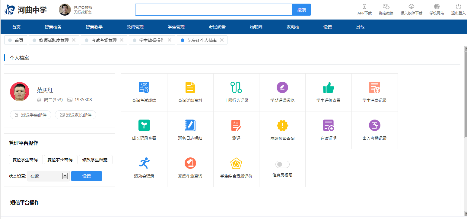 河曲中学IS智慧校园云平台