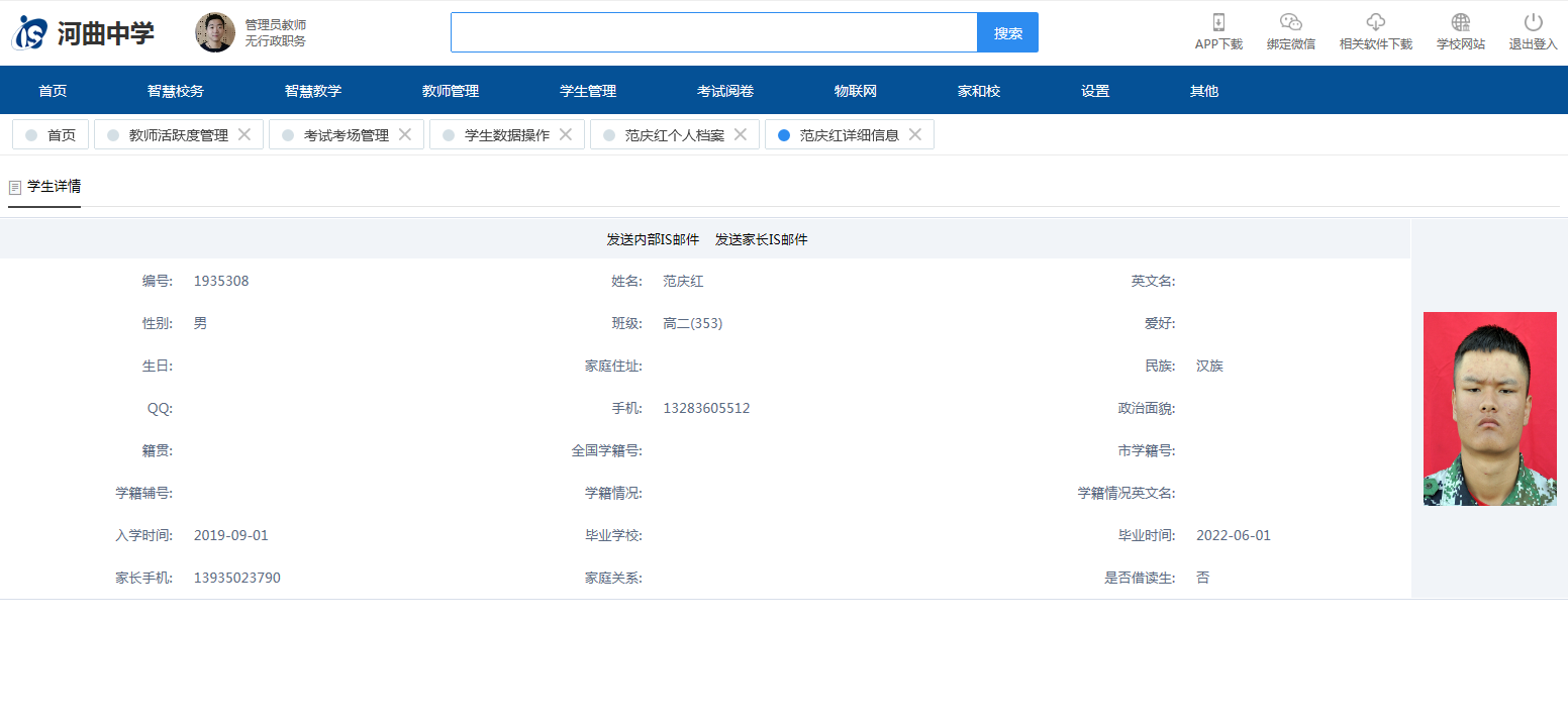 河曲中学IS智慧校园云平台