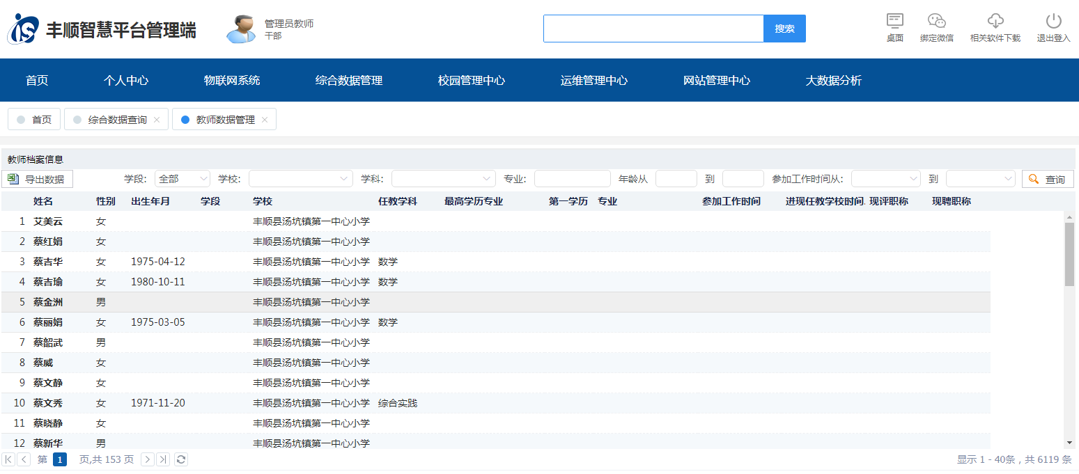 广东省丰顺县IS教育云平台