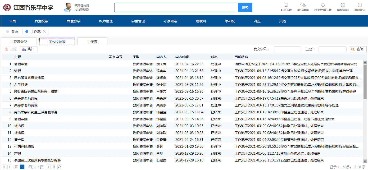 江西省乐平中学IS智慧校园云平台