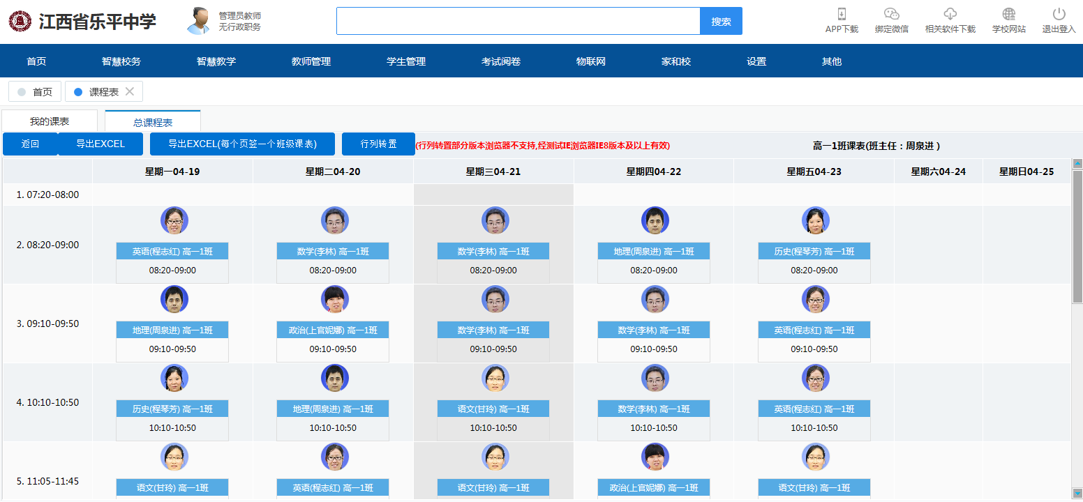 江西省乐平中学IS智慧校园云平台