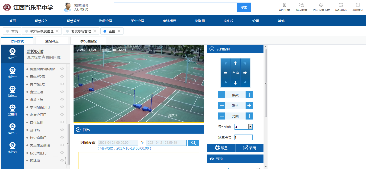 江西省乐平中学IS智慧校园云平台
