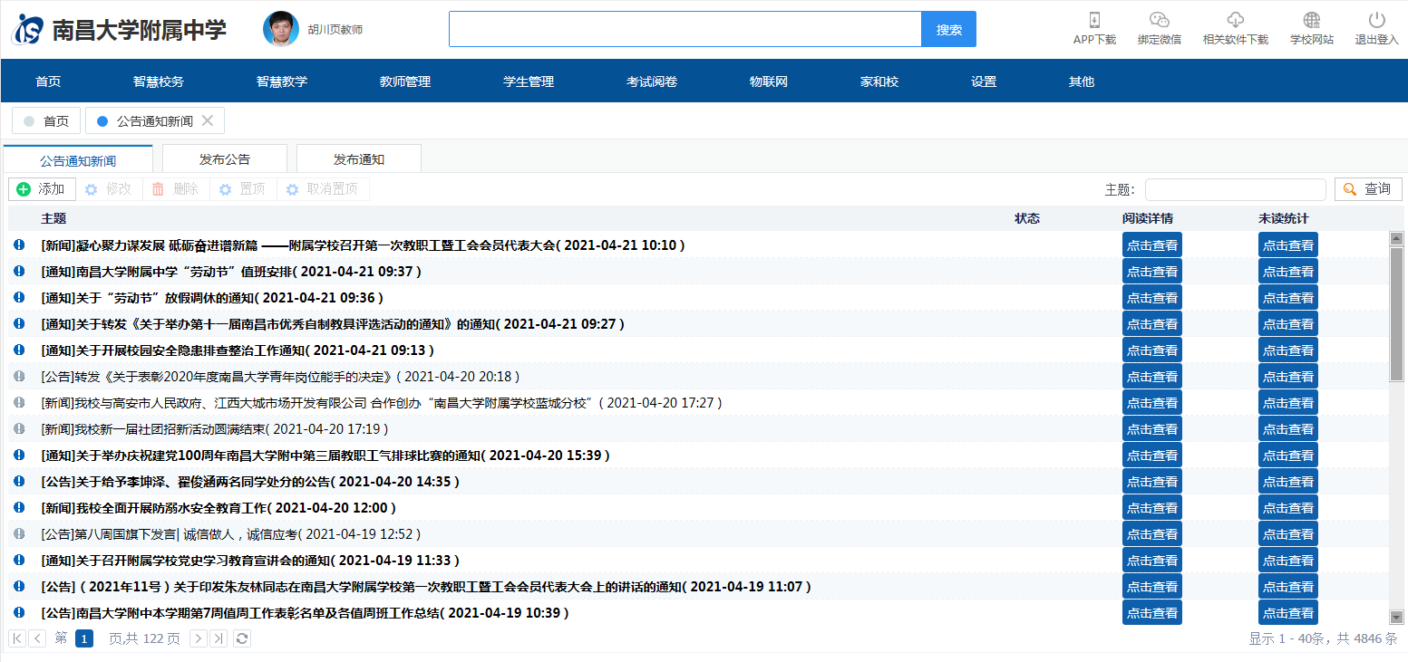 南昌大学附属中学IS智慧校园云平台