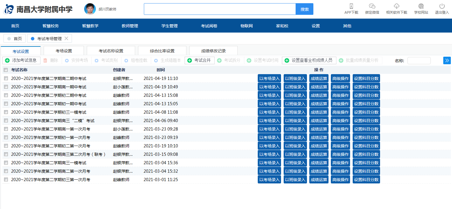 南昌大学附属中学IS智慧校园云平台