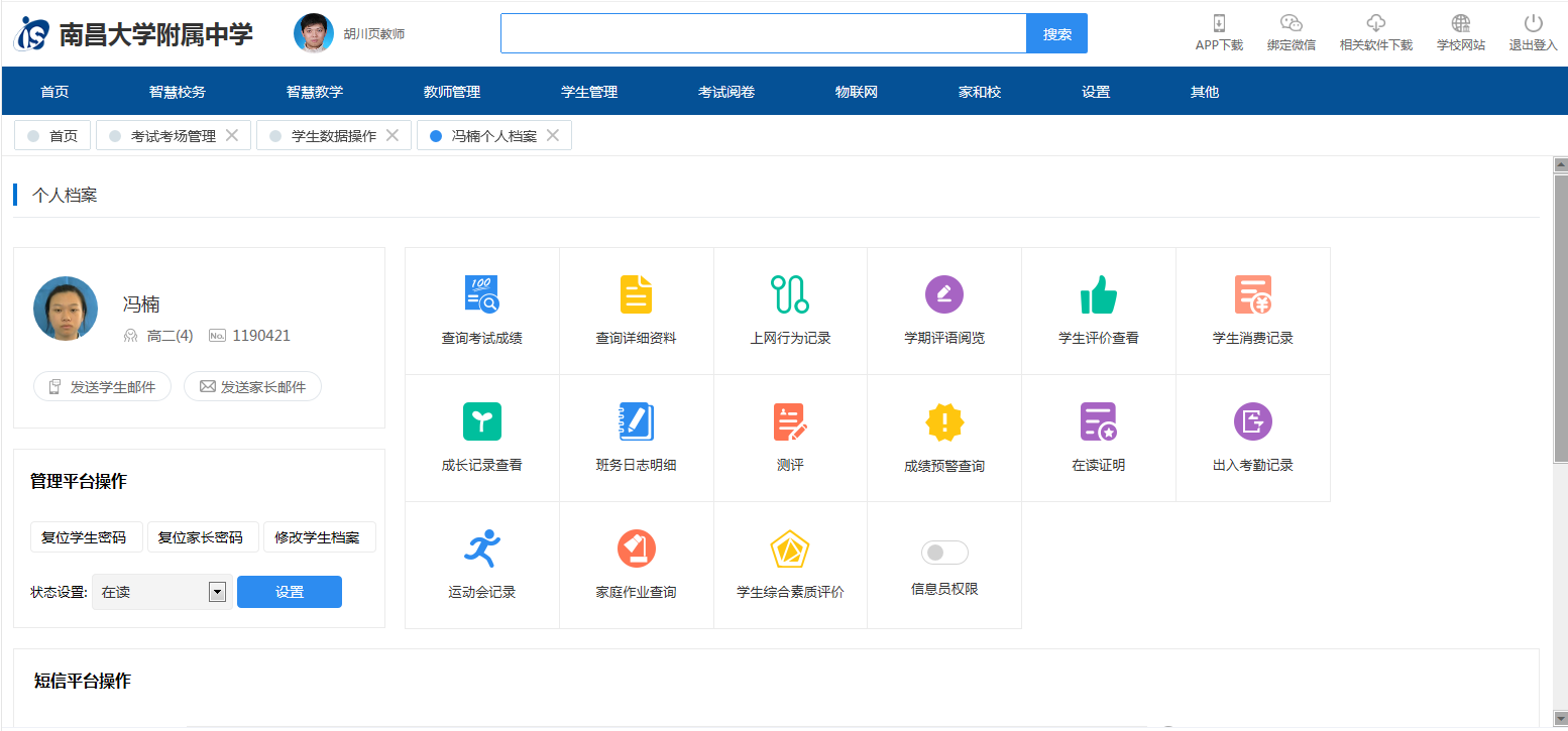 南昌大学附属中学IS智慧校园云平台