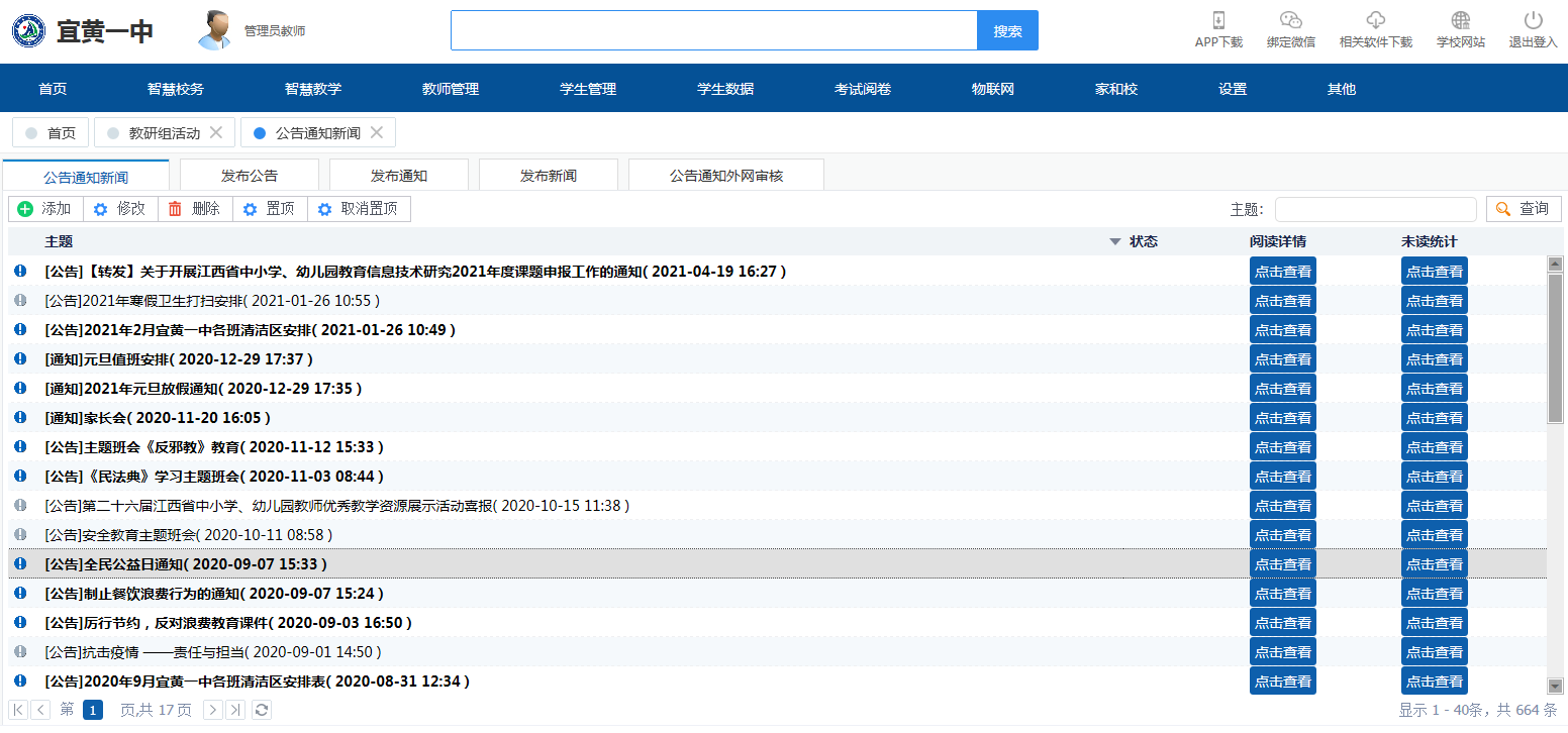 宜黄县第一中学IS智慧校园云平台