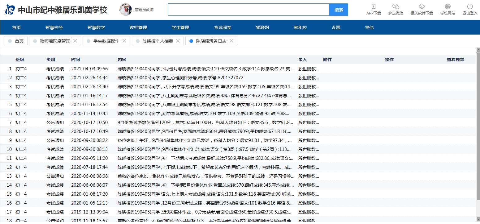 中山市纪中雅居乐凯茵学校IS智慧校园云平台
