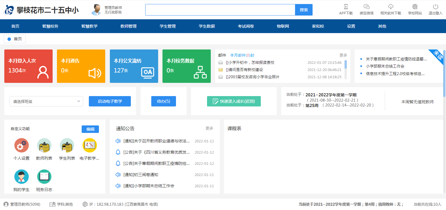 攀枝花二十五中IS智慧校园云平台