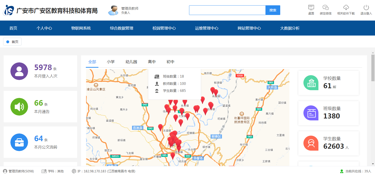 广安市广安区教育云平台