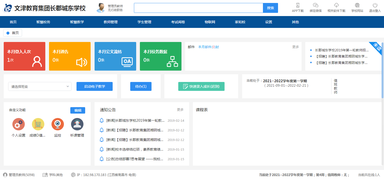 文津教育集团IS智慧校园云平台